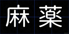 麻薬
