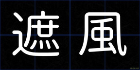 遮風