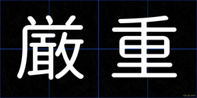厳重