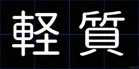 軽質