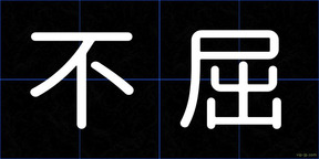 不屈