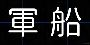 軍船