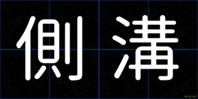 側溝