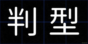 判型