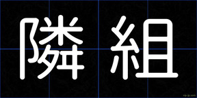 隣組
