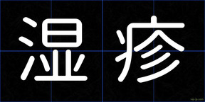 湿疹
