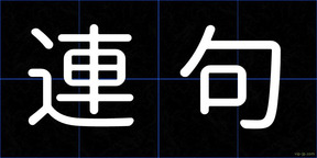 連句