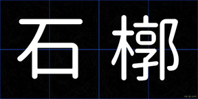 石槨