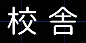 校舎