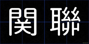 関聯