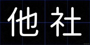 他社