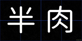 半肉