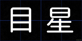 目星
