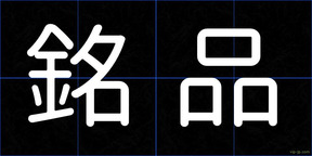 銘品