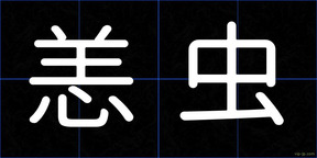 恙虫
