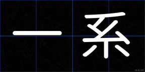一系