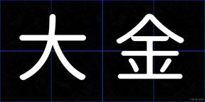 大金