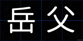 岳父