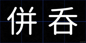 併呑