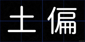土偏