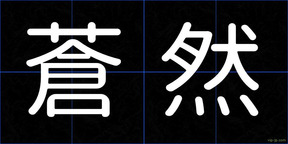 蒼然