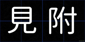 見附