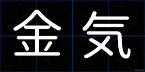 金気