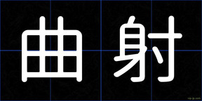 曲射