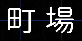 町場