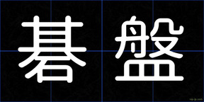 碁盤