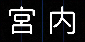 宮内