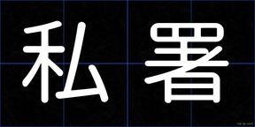 私署