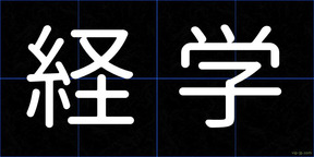 経学