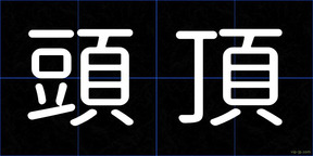 頭頂