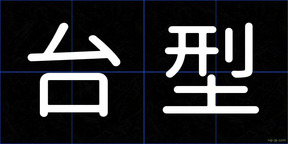 台型