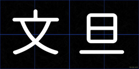 文旦