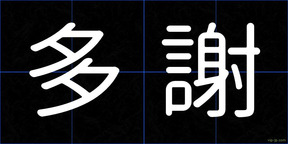 多謝