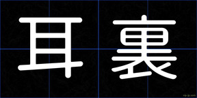 耳裏