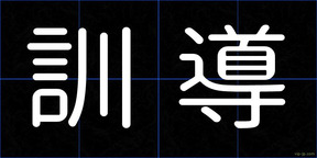 訓導
