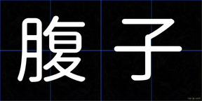 腹子