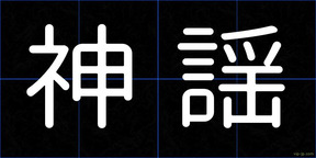 神謡