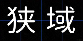 狭域