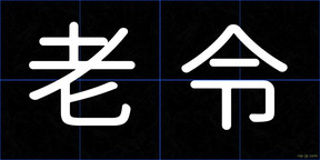 老令