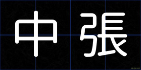 中張