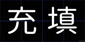 充填