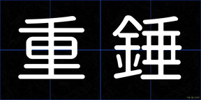 重錘