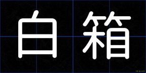 白箱