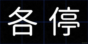 各停