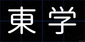 東学
