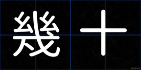 幾十